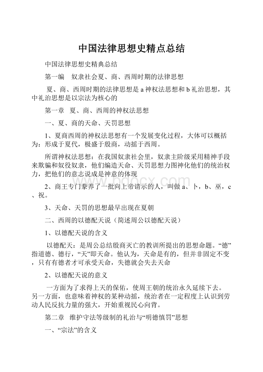 中国法律思想史精点总结.docx