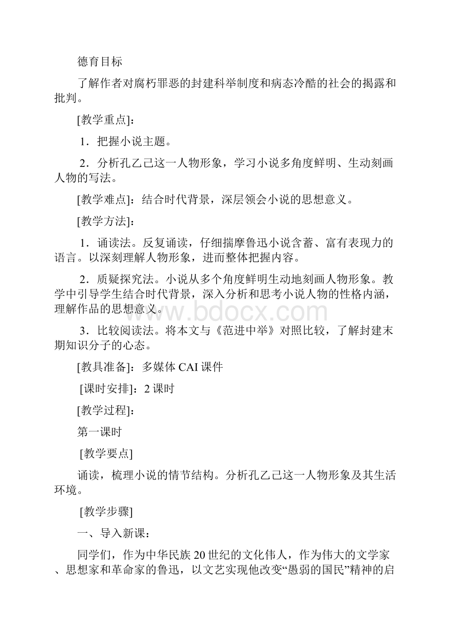 教学设计《孔乙己》教案.docx_第2页