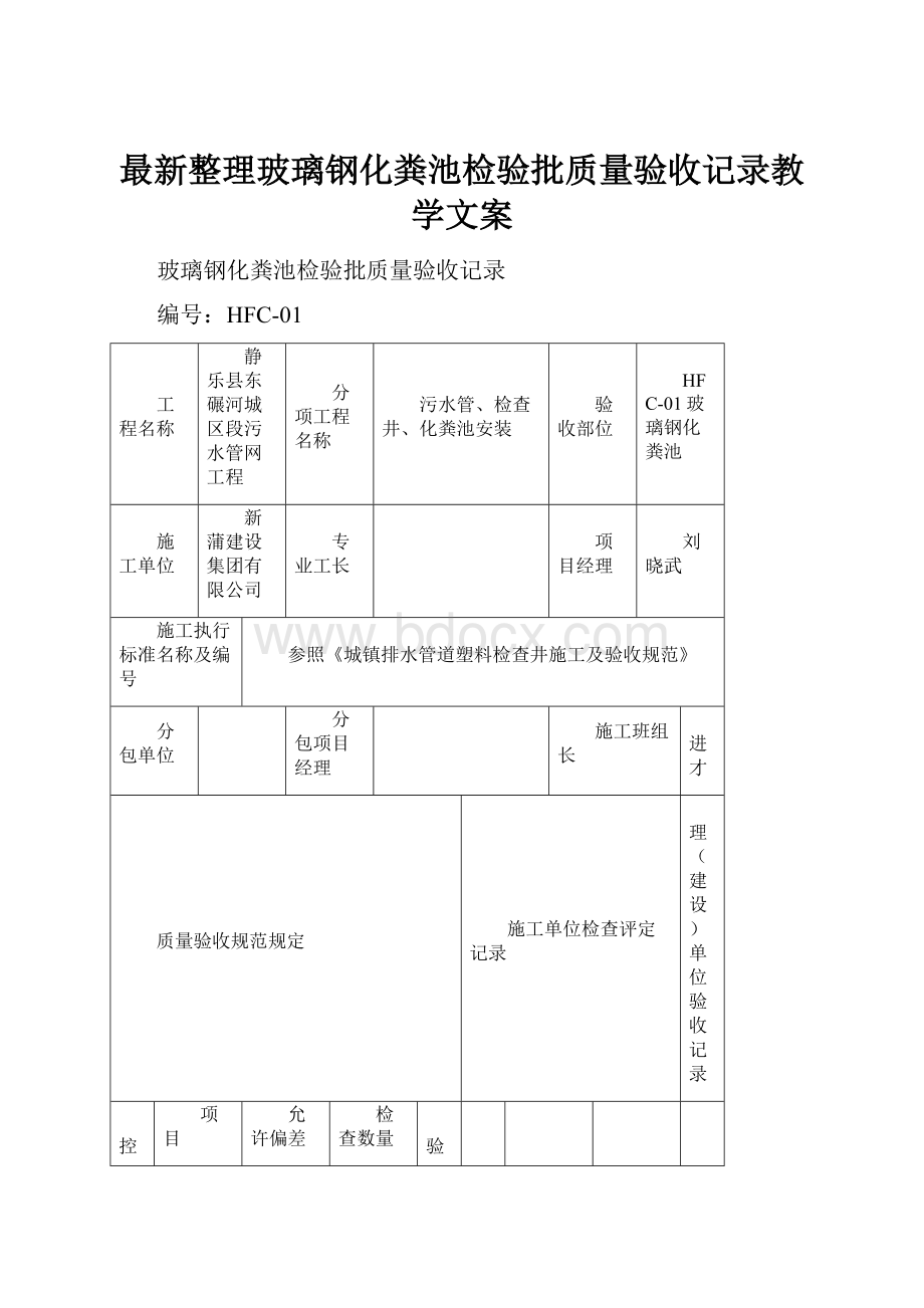 最新整理玻璃钢化粪池检验批质量验收记录教学文案.docx_第1页