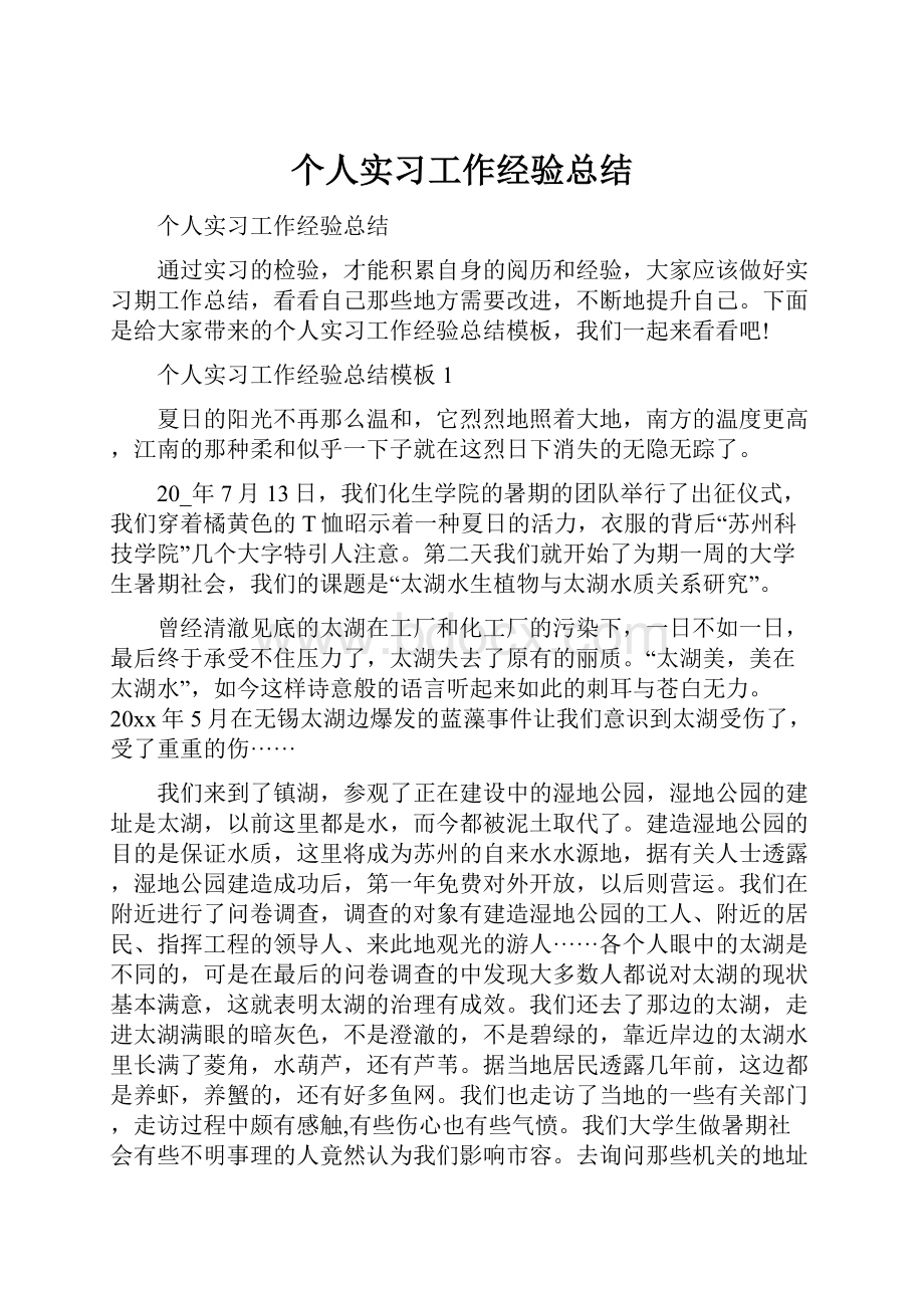 个人实习工作经验总结.docx