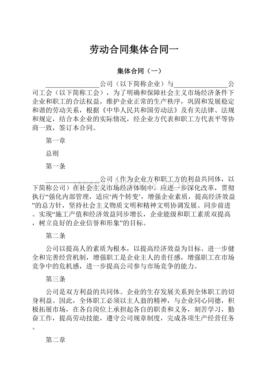 劳动合同集体合同一.docx_第1页