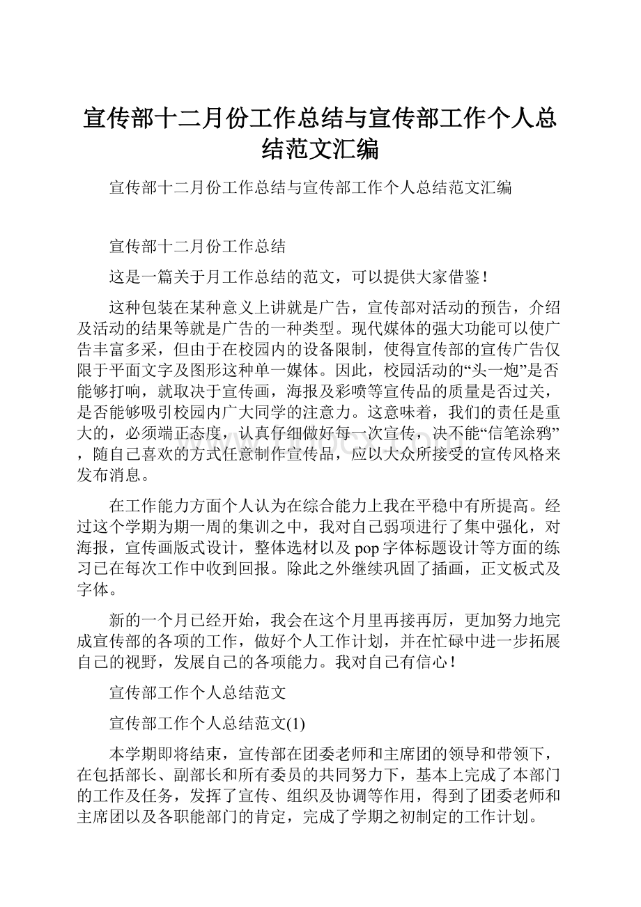 宣传部十二月份工作总结与宣传部工作个人总结范文汇编.docx_第1页