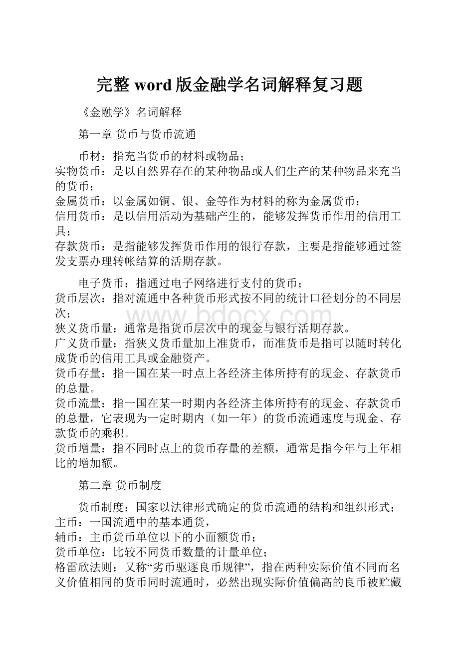 完整word版金融学名词解释复习题.docx