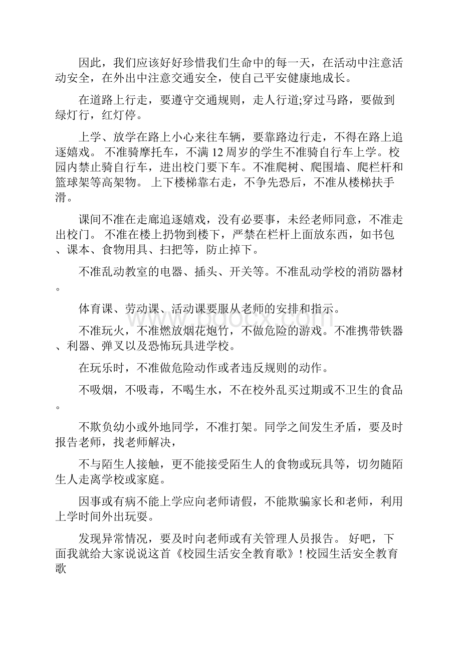 关于校园安全教育广播稿范文.docx_第2页