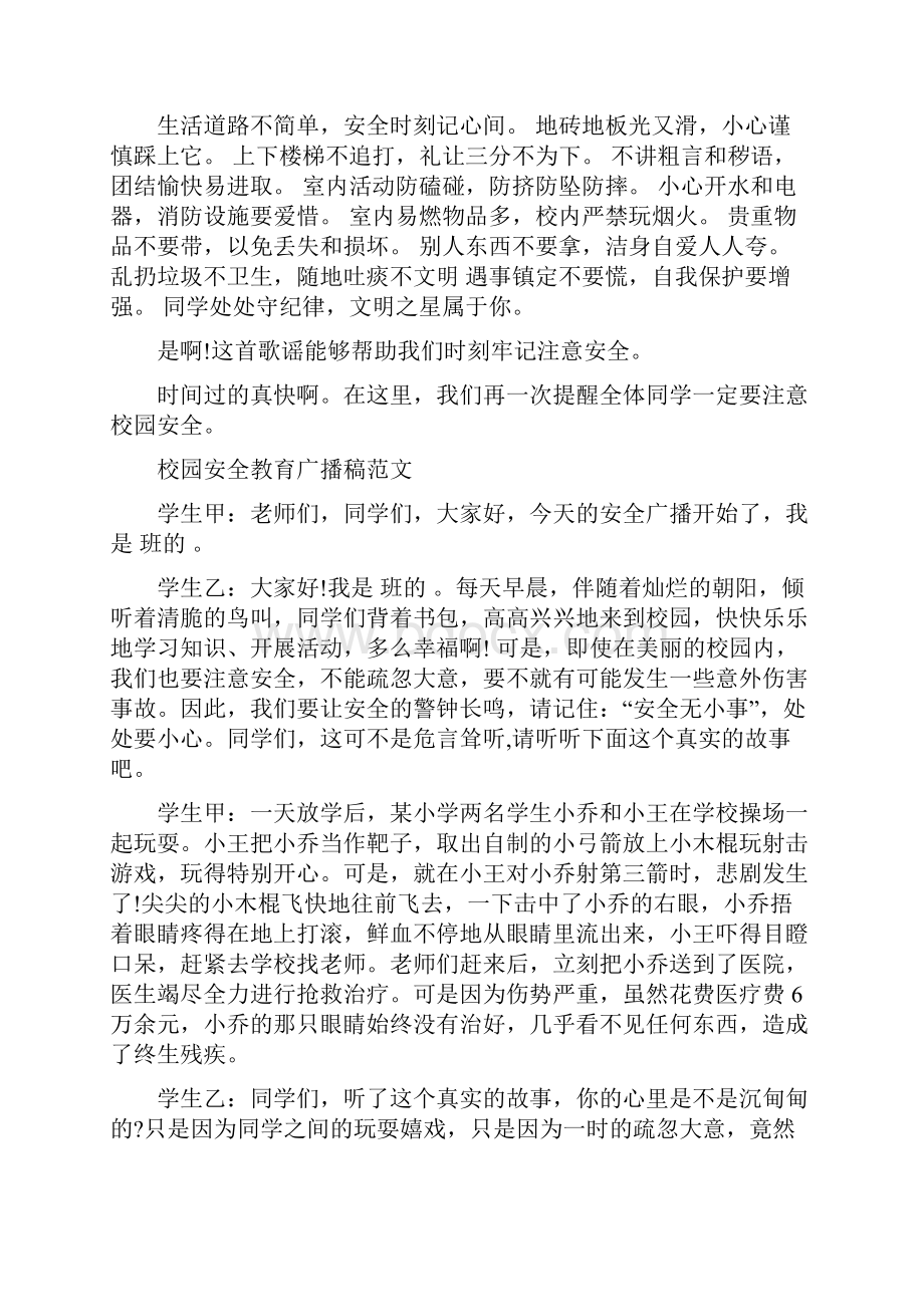 关于校园安全教育广播稿范文.docx_第3页