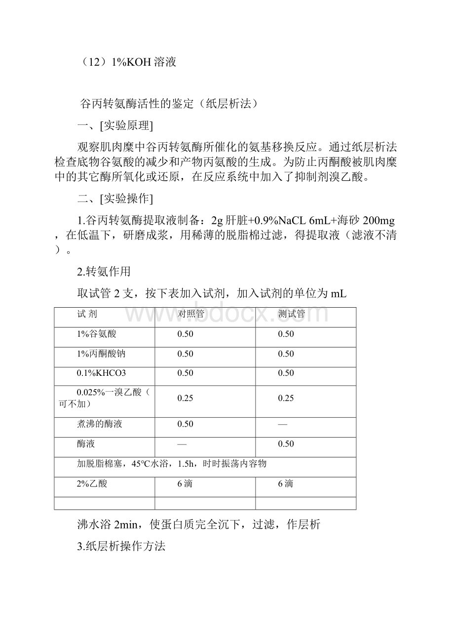 谷丙转氨酶活性的鉴定及活力单位的测定.docx_第2页