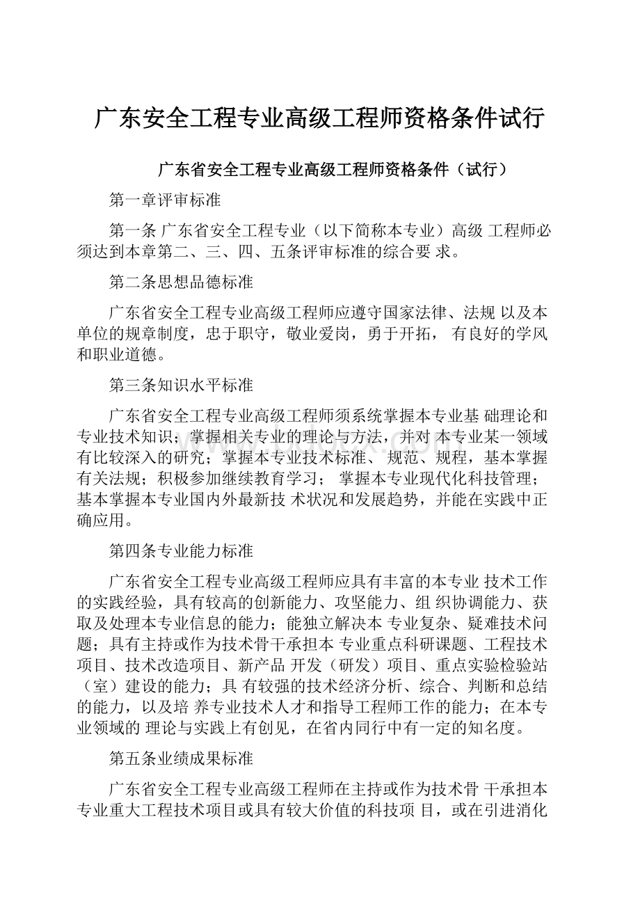 广东安全工程专业高级工程师资格条件试行.docx_第1页