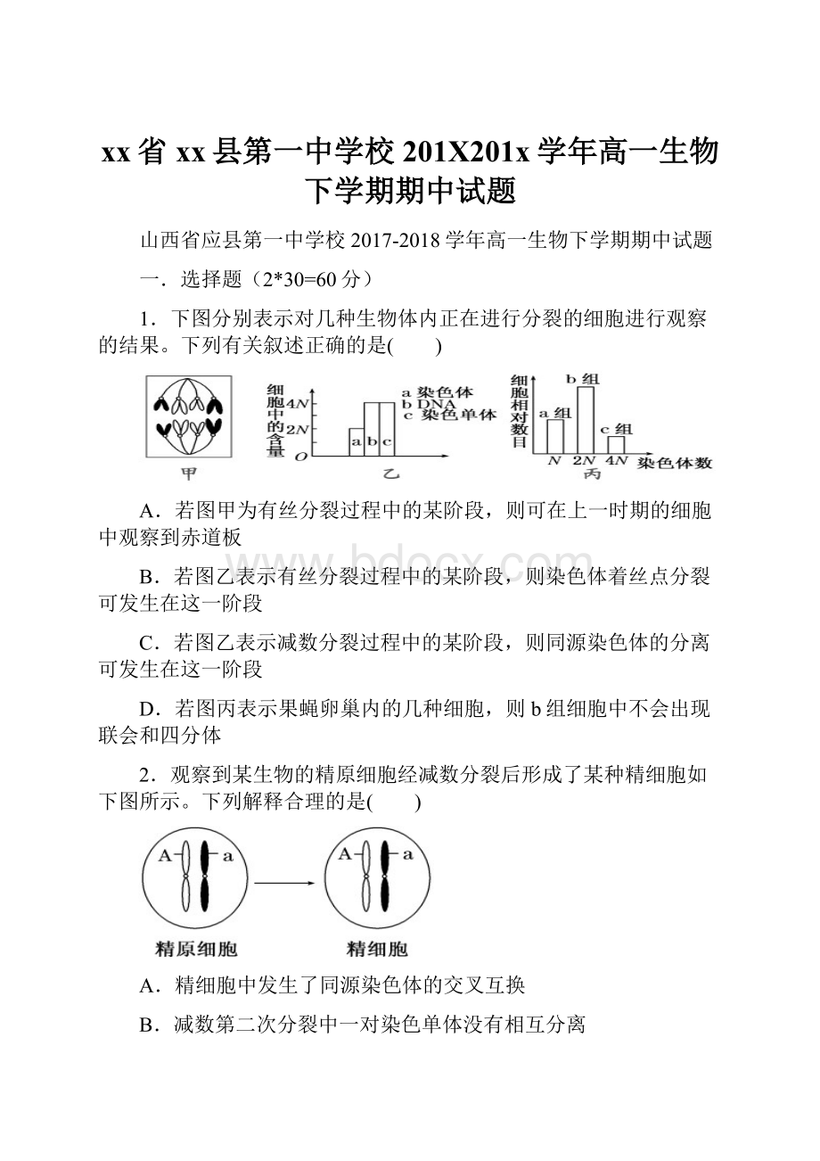 xx省xx县第一中学校201X201x学年高一生物下学期期中试题.docx