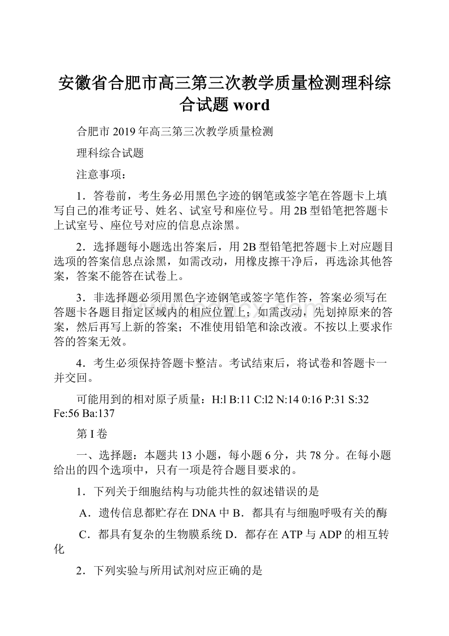 安徽省合肥市高三第三次教学质量检测理科综合试题 word.docx