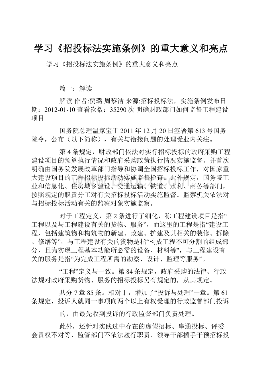 学习《招投标法实施条例》的重大意义和亮点.docx