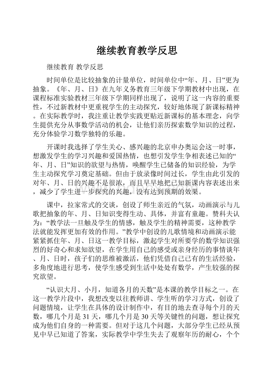 继续教育教学反思.docx