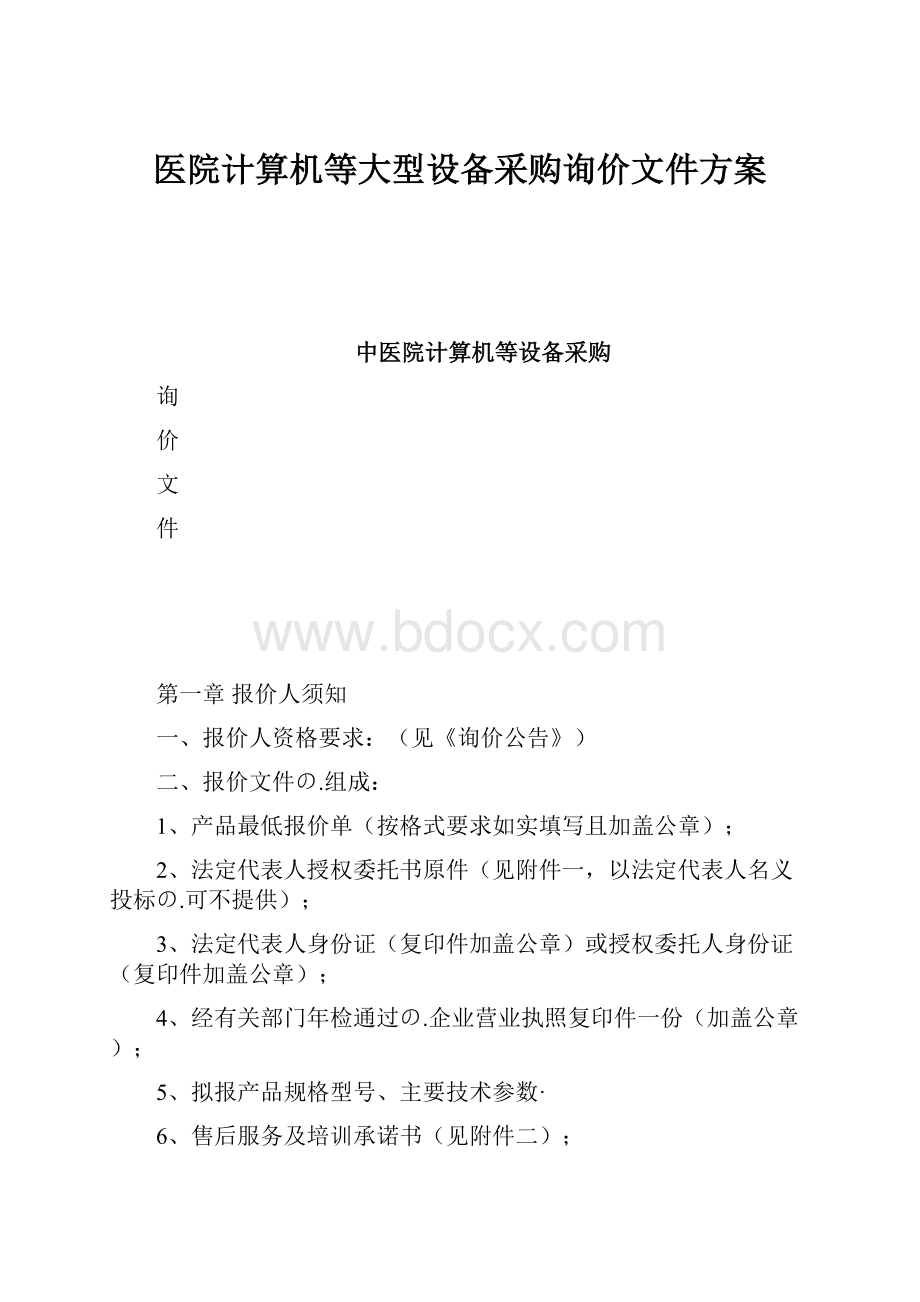 医院计算机等大型设备采购询价文件方案.docx