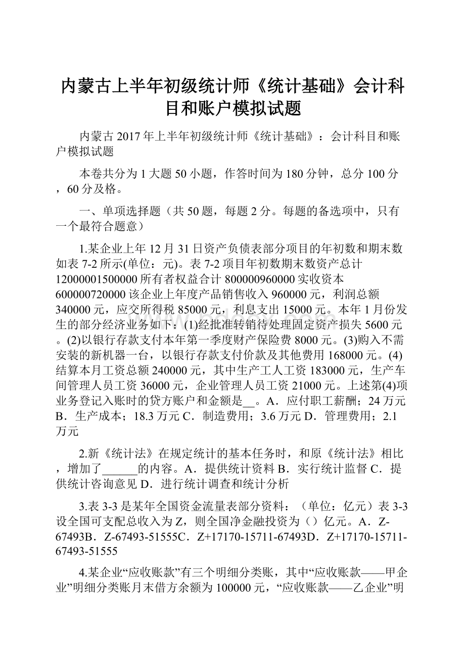 内蒙古上半年初级统计师《统计基础》会计科目和账户模拟试题.docx_第1页