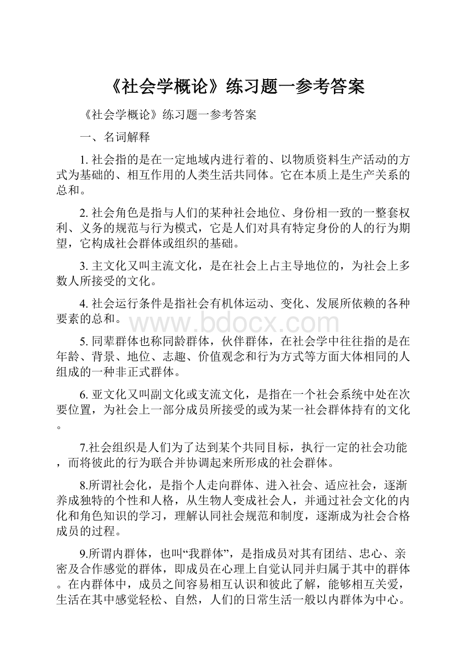 《社会学概论》练习题一参考答案.docx_第1页