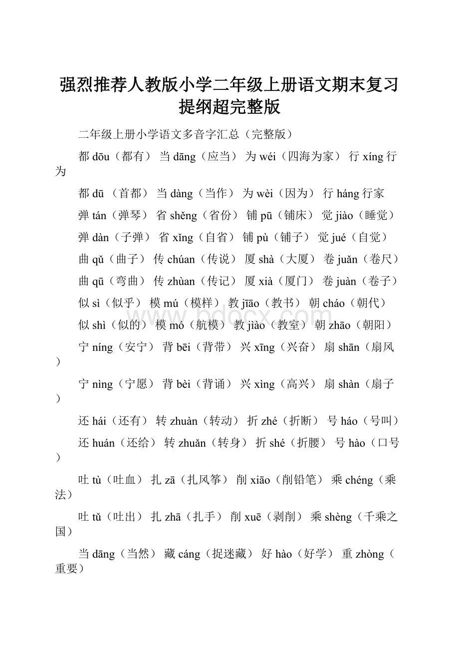 强烈推荐人教版小学二年级上册语文期末复习提纲超完整版.docx_第1页