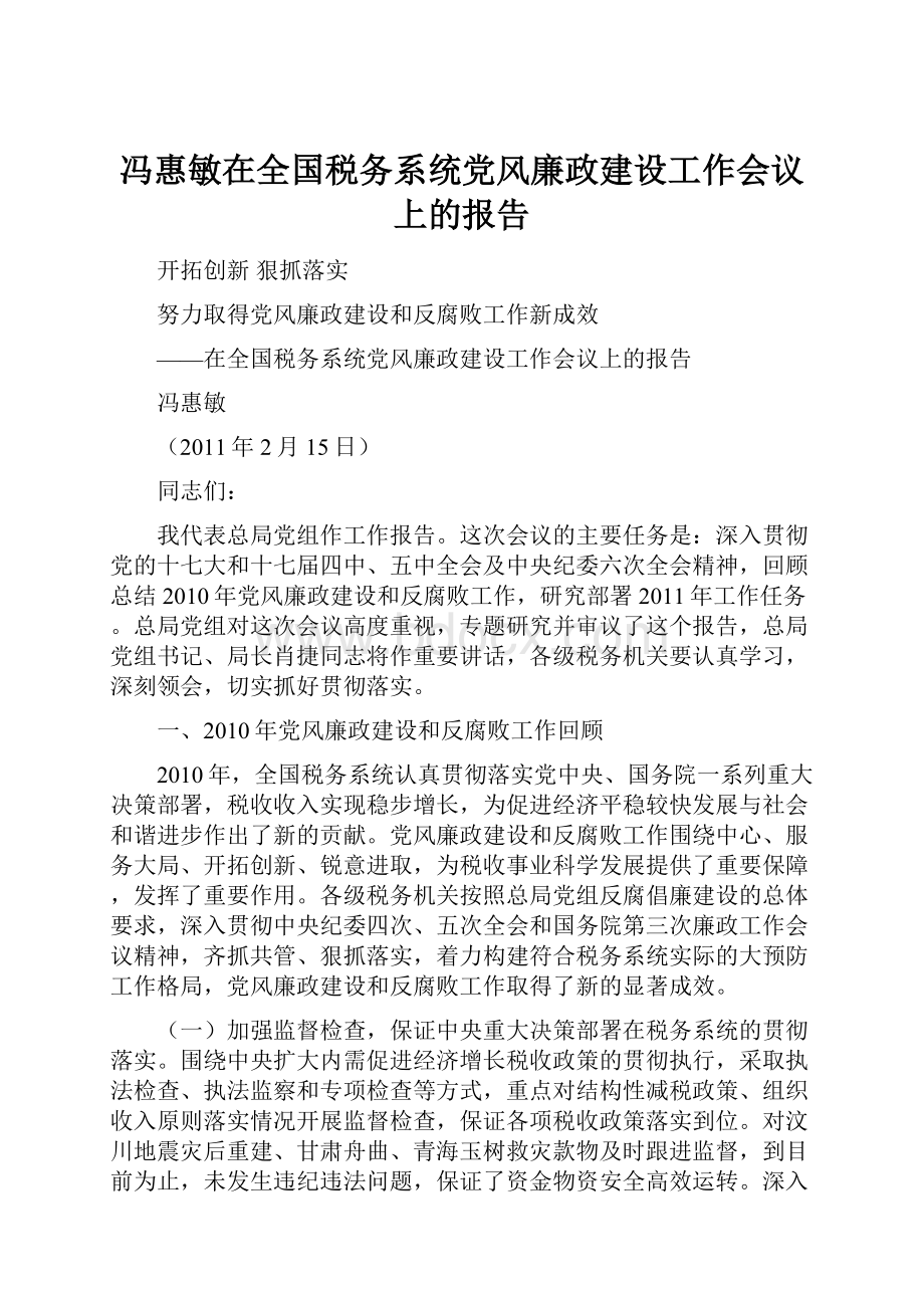 冯惠敏在全国税务系统党风廉政建设工作会议上的报告.docx_第1页