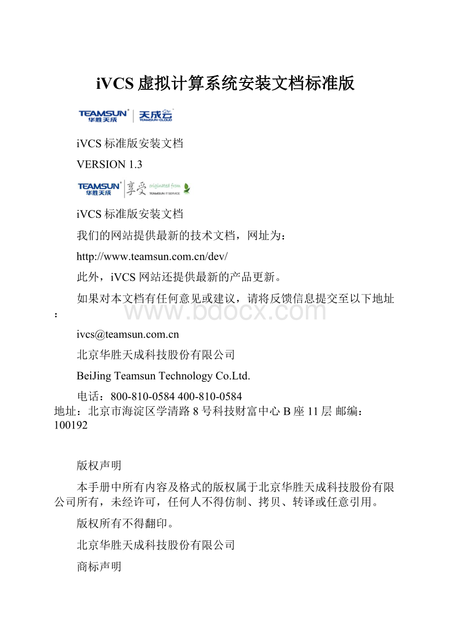 iVCS虚拟计算系统安装文档标准版.docx_第1页