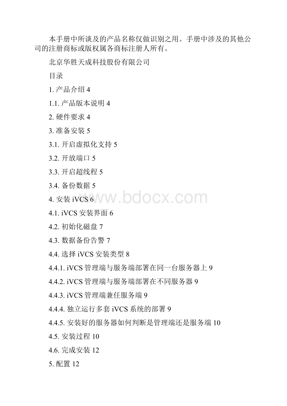 iVCS虚拟计算系统安装文档标准版.docx_第2页