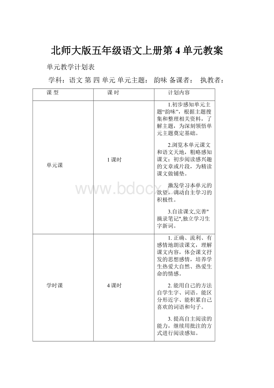 北师大版五年级语文上册第4单元教案.docx