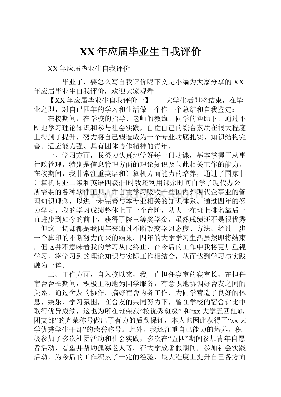 XX年应届毕业生自我评价.docx_第1页