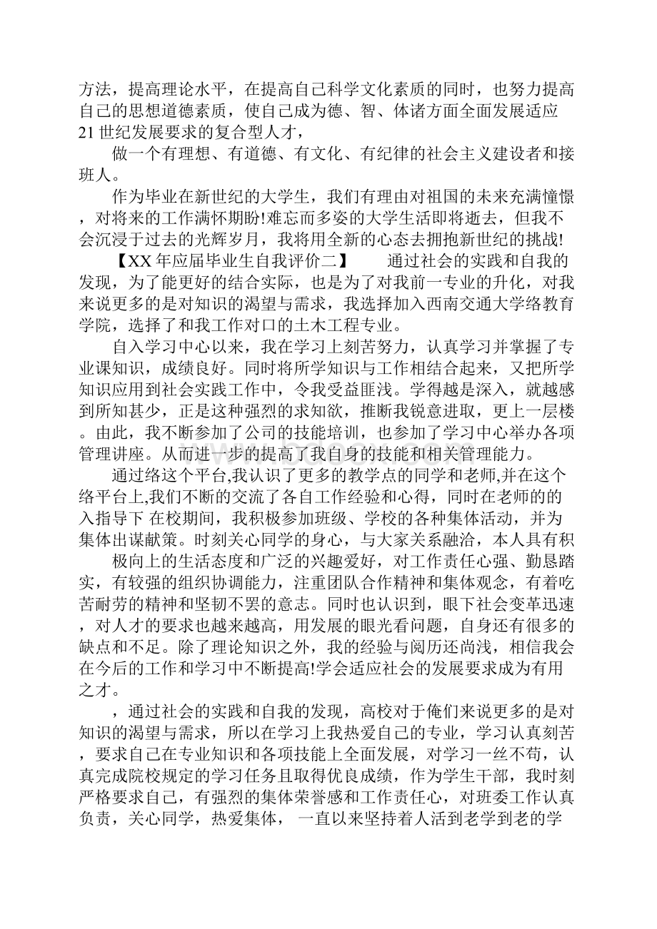 XX年应届毕业生自我评价.docx_第3页