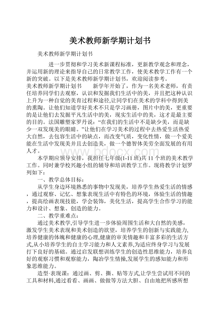 美术教师新学期计划书.docx