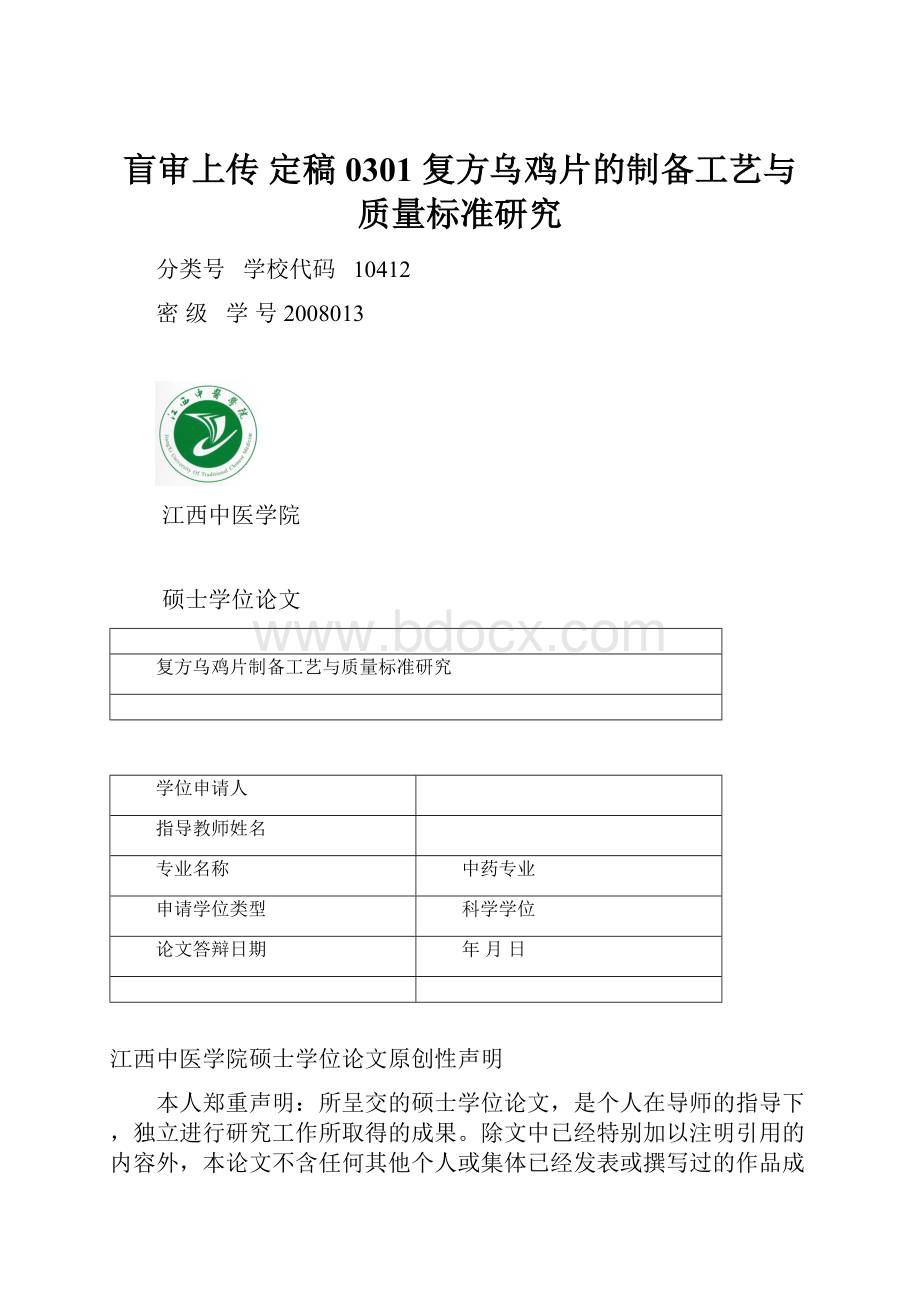 盲审上传 定稿0301 复方乌鸡片的制备工艺与质量标准研究.docx