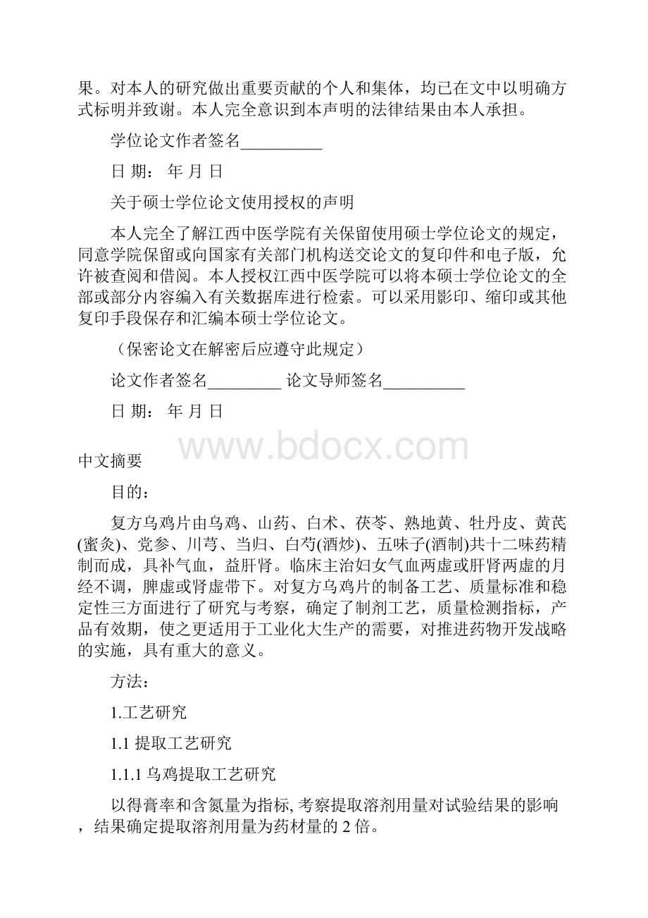 盲审上传 定稿0301 复方乌鸡片的制备工艺与质量标准研究.docx_第2页