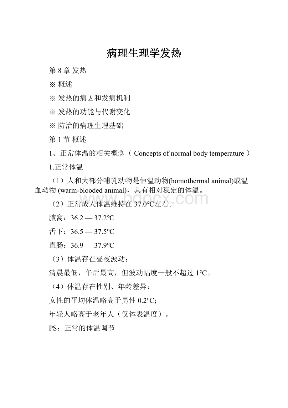 病理生理学发热.docx_第1页