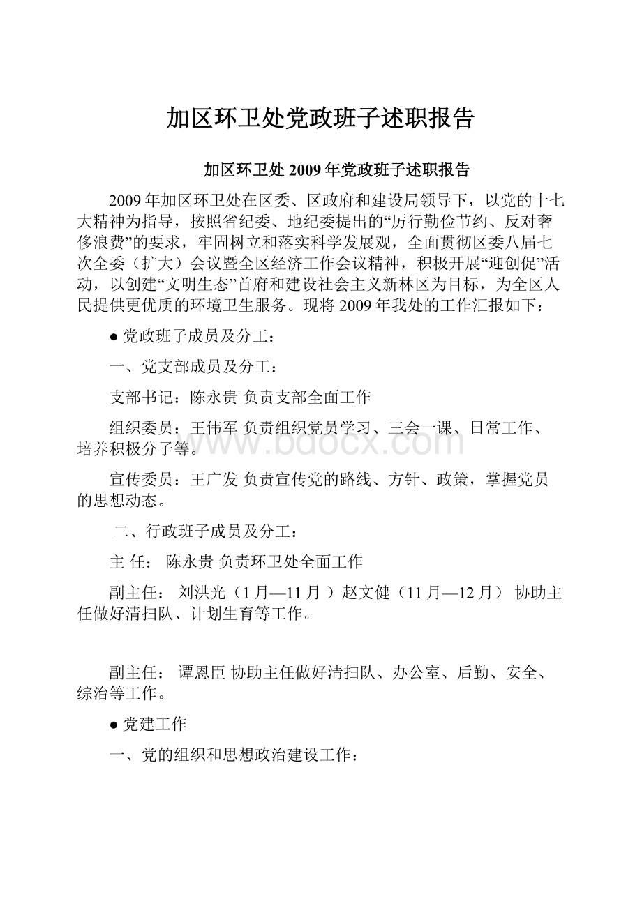 加区环卫处党政班子述职报告.docx