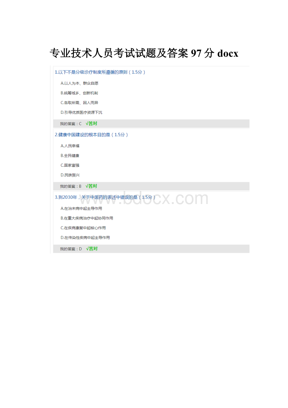 专业技术人员考试试题及答案97分docx.docx_第1页