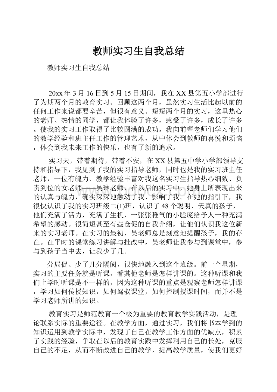 教师实习生自我总结.docx