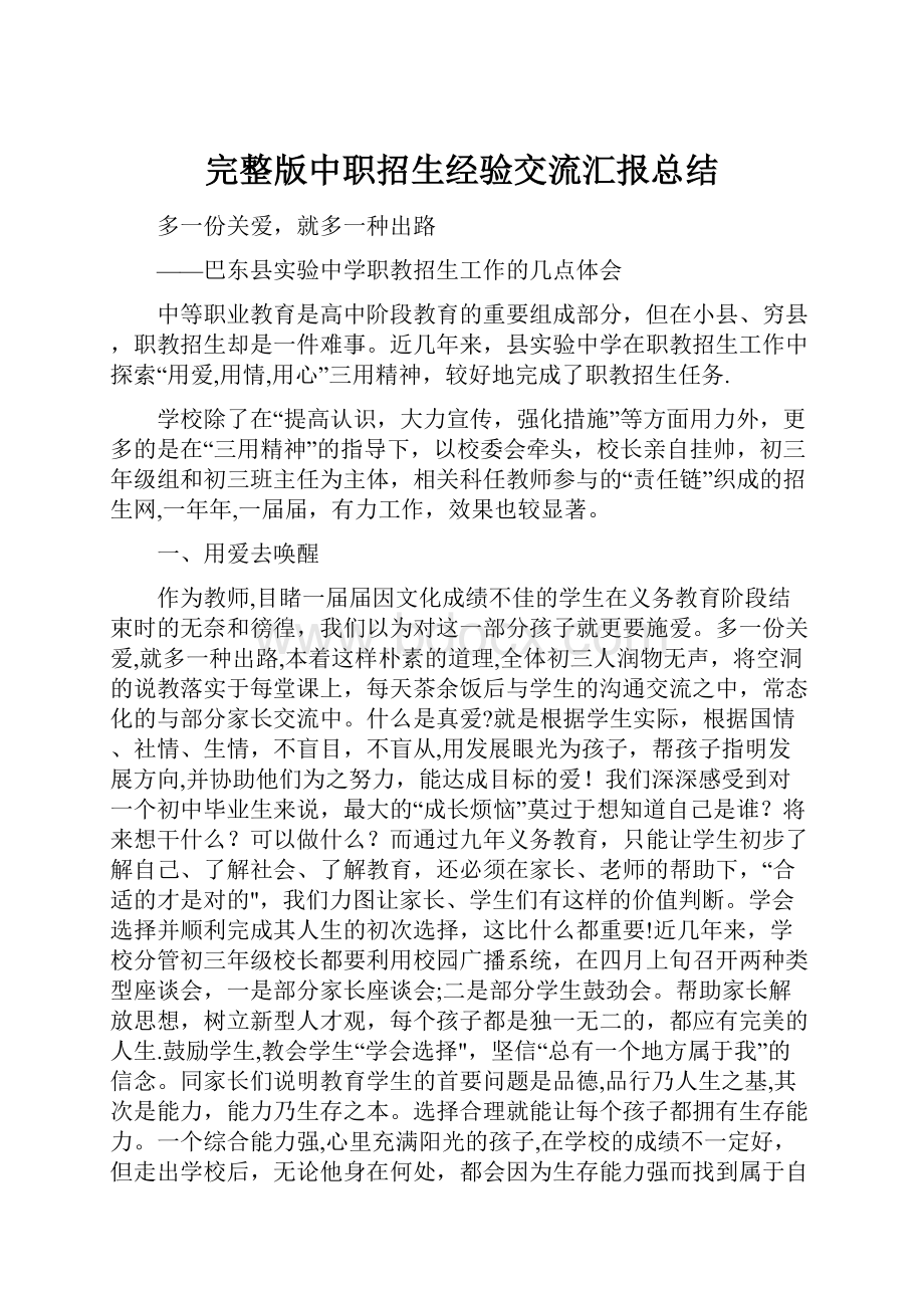 完整版中职招生经验交流汇报总结.docx