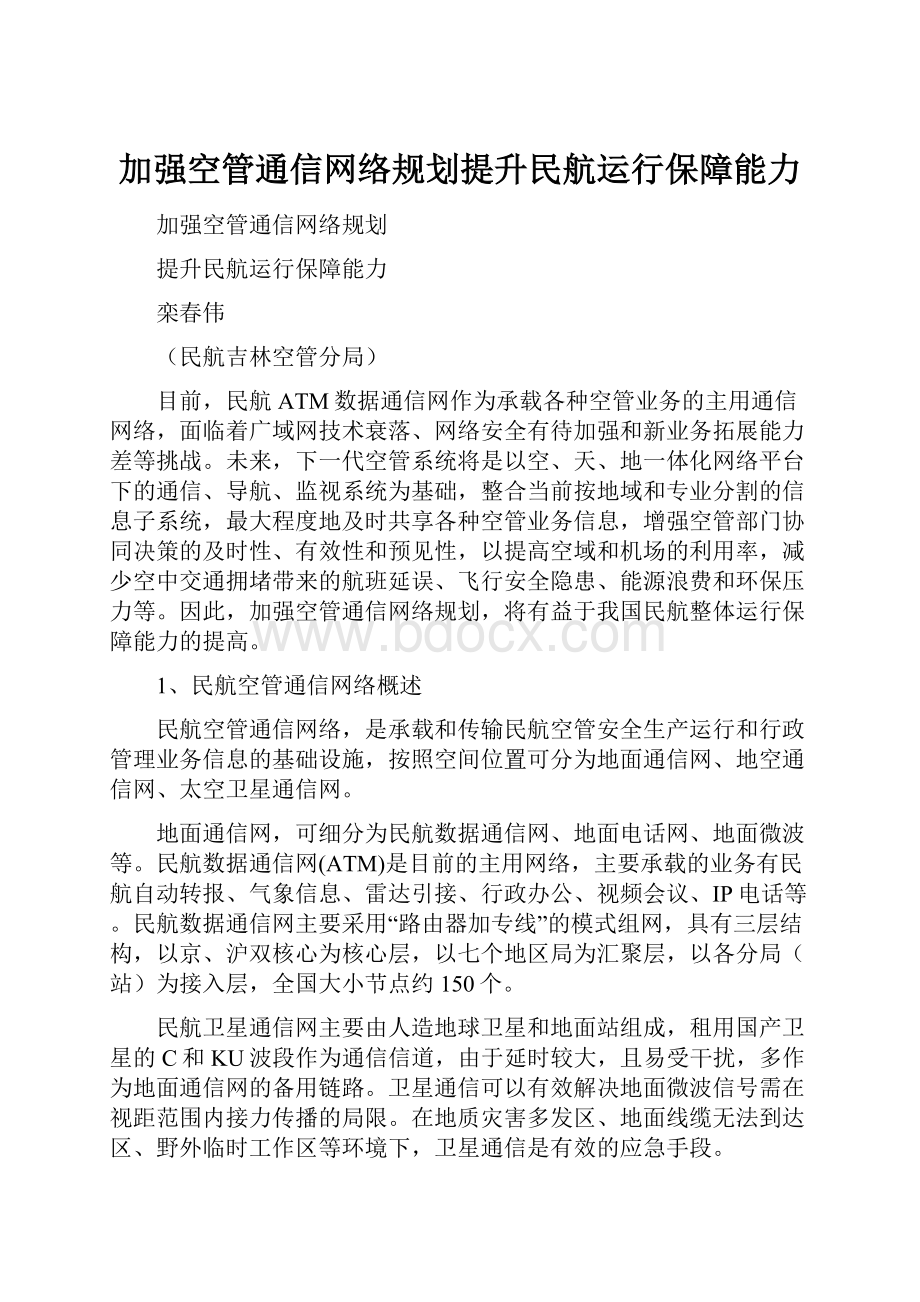 加强空管通信网络规划提升民航运行保障能力.docx_第1页