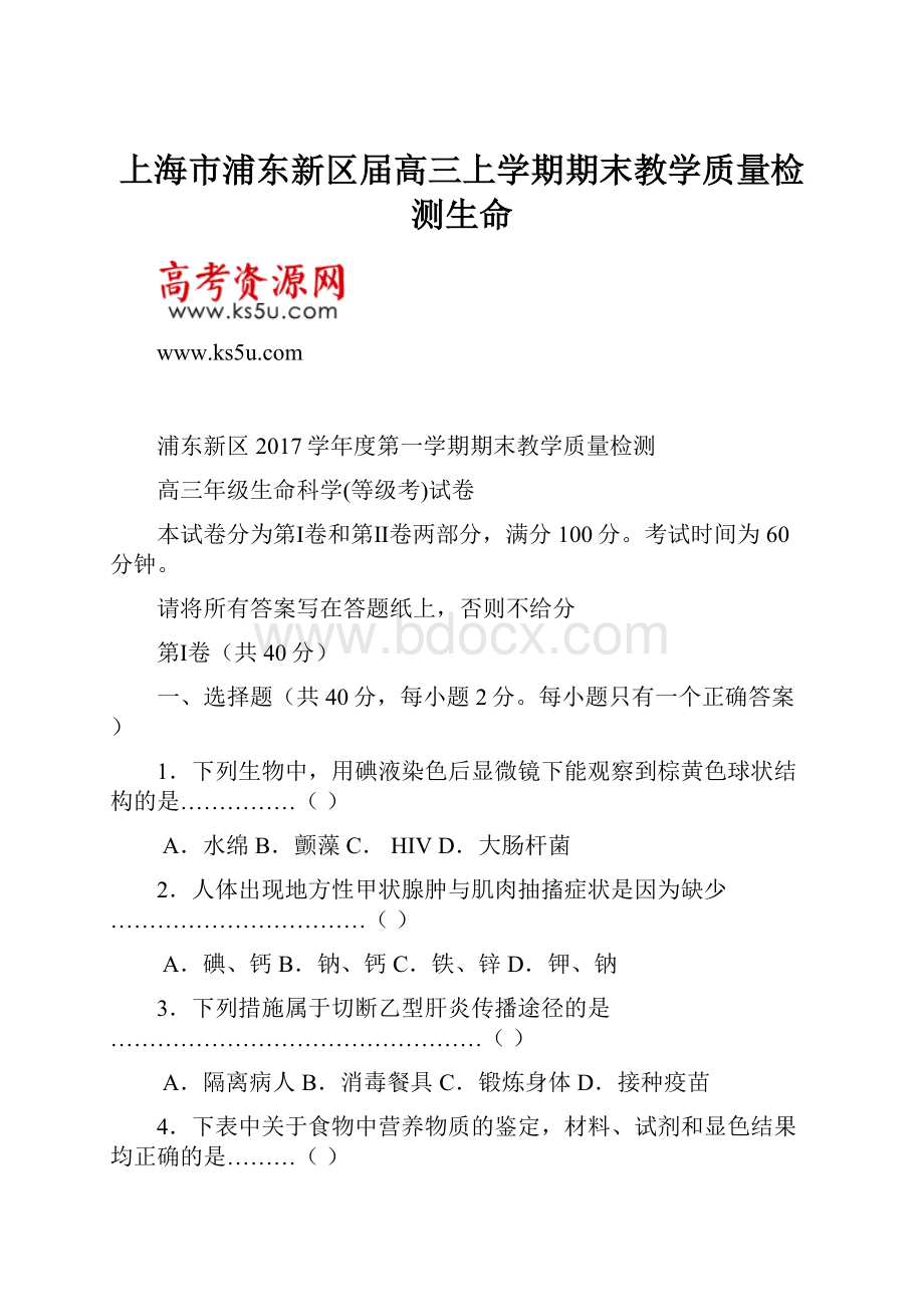 上海市浦东新区届高三上学期期末教学质量检测生命.docx