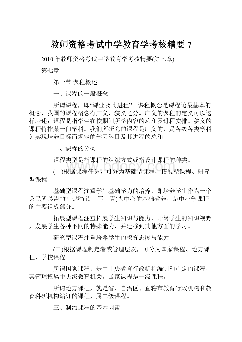 教师资格考试中学教育学考核精要7.docx_第1页