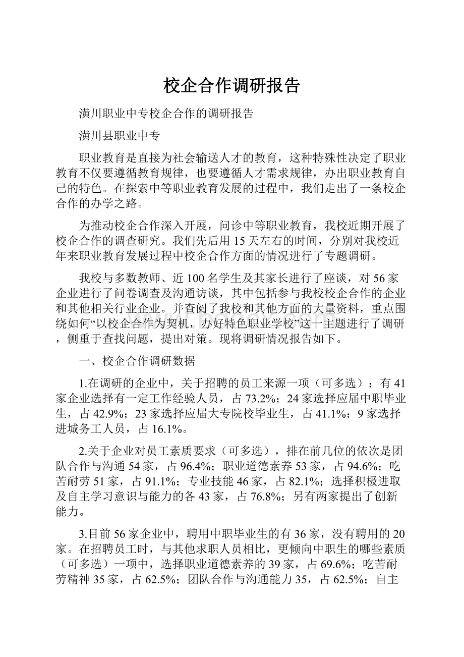 校企合作调研报告.docx