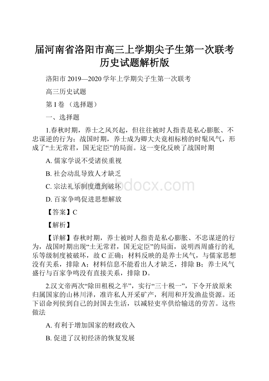 届河南省洛阳市高三上学期尖子生第一次联考历史试题解析版.docx_第1页