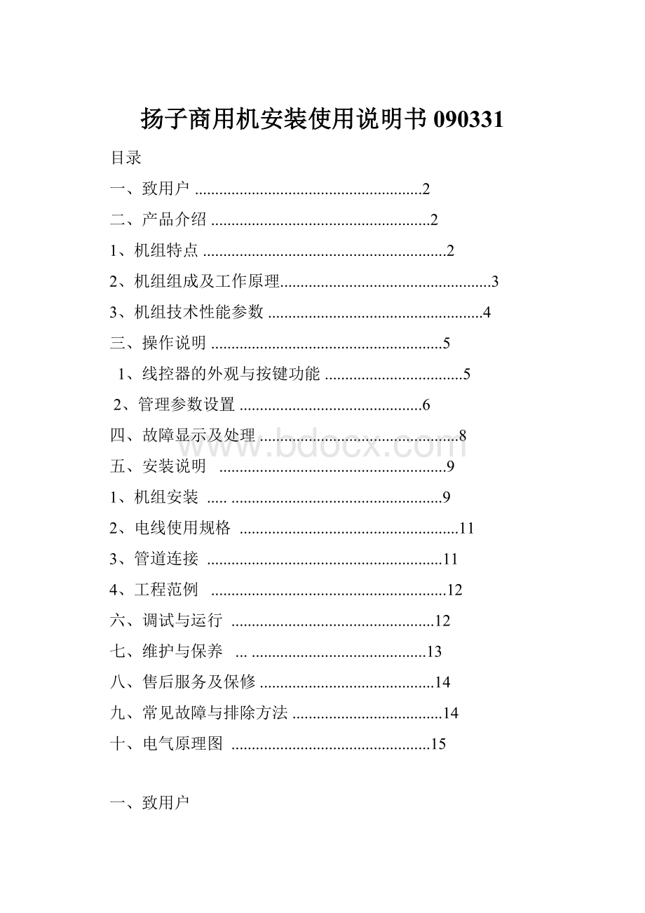 扬子商用机安装使用说明书090331.docx