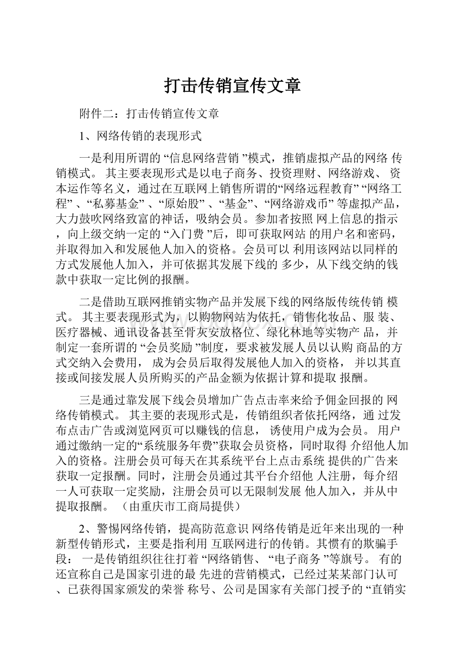 打击传销宣传文章.docx_第1页