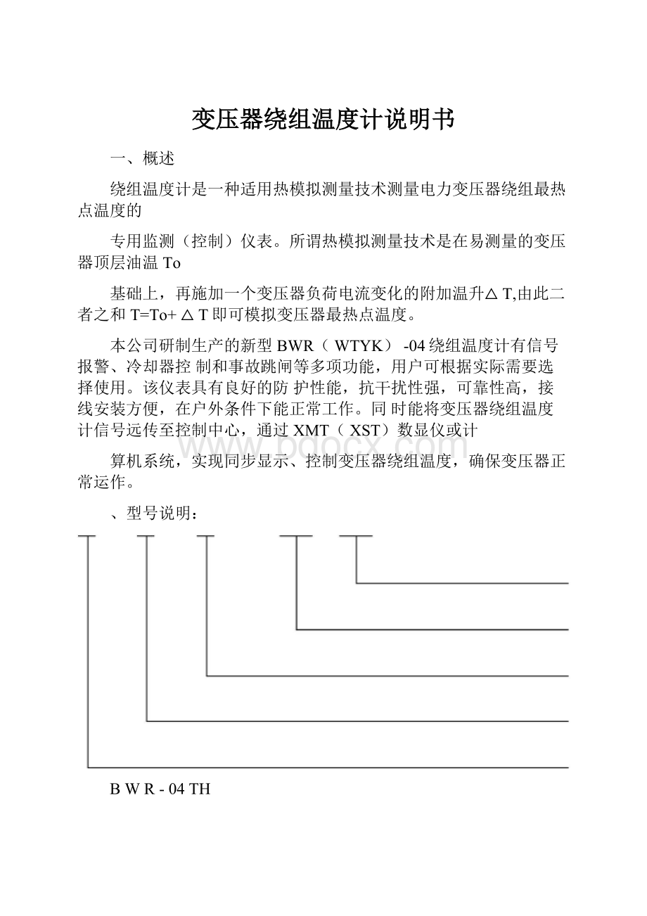 变压器绕组温度计说明书.docx