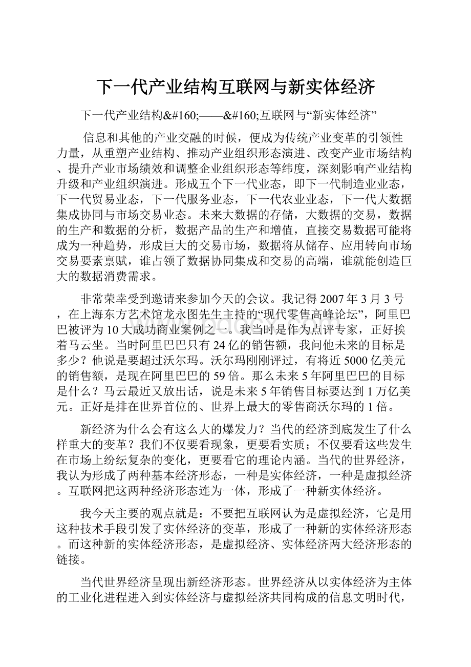 下一代产业结构互联网与新实体经济.docx_第1页