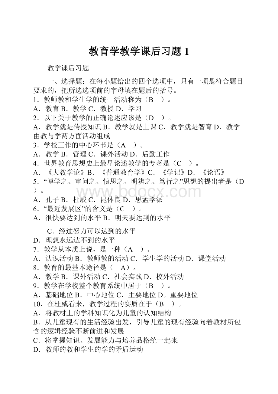 教育学教学课后习题1.docx