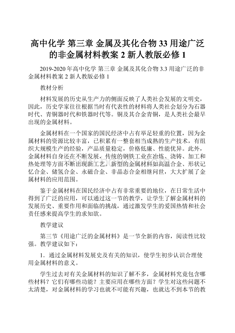 高中化学 第三章 金属及其化合物 33 用途广泛的非金属材料教案2 新人教版必修1.docx_第1页