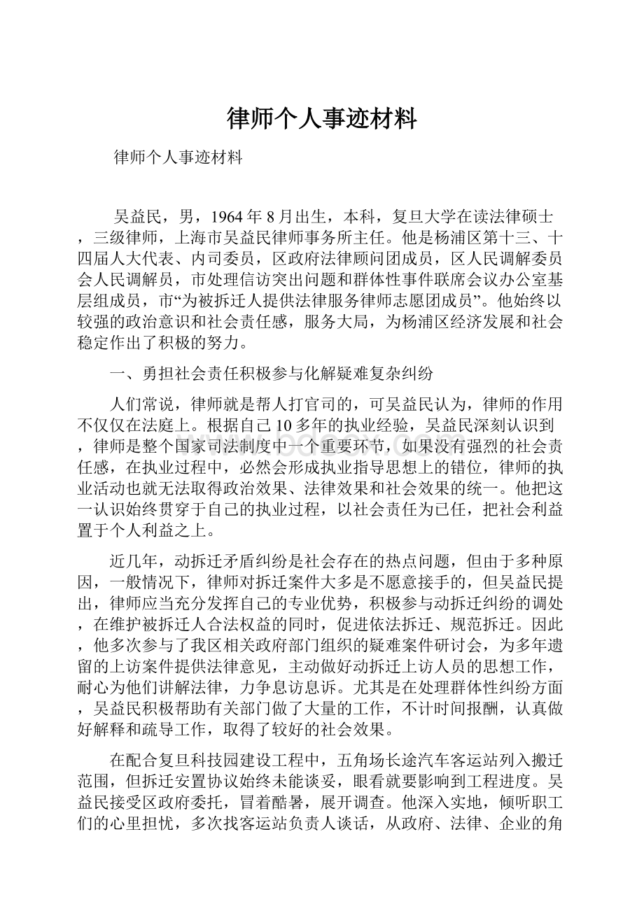 律师个人事迹材料.docx