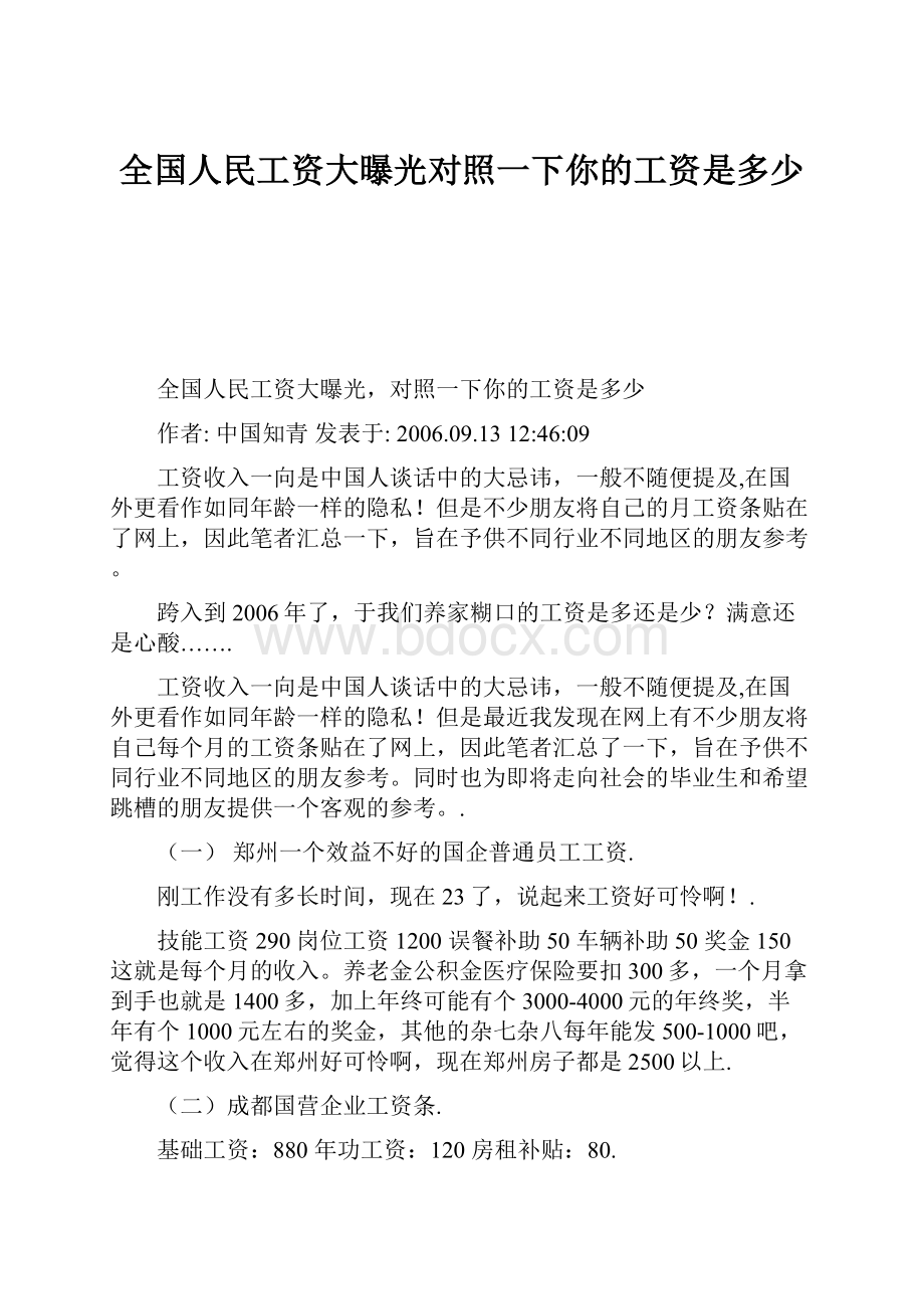 全国人民工资大曝光对照一下你的工资是多少.docx_第1页