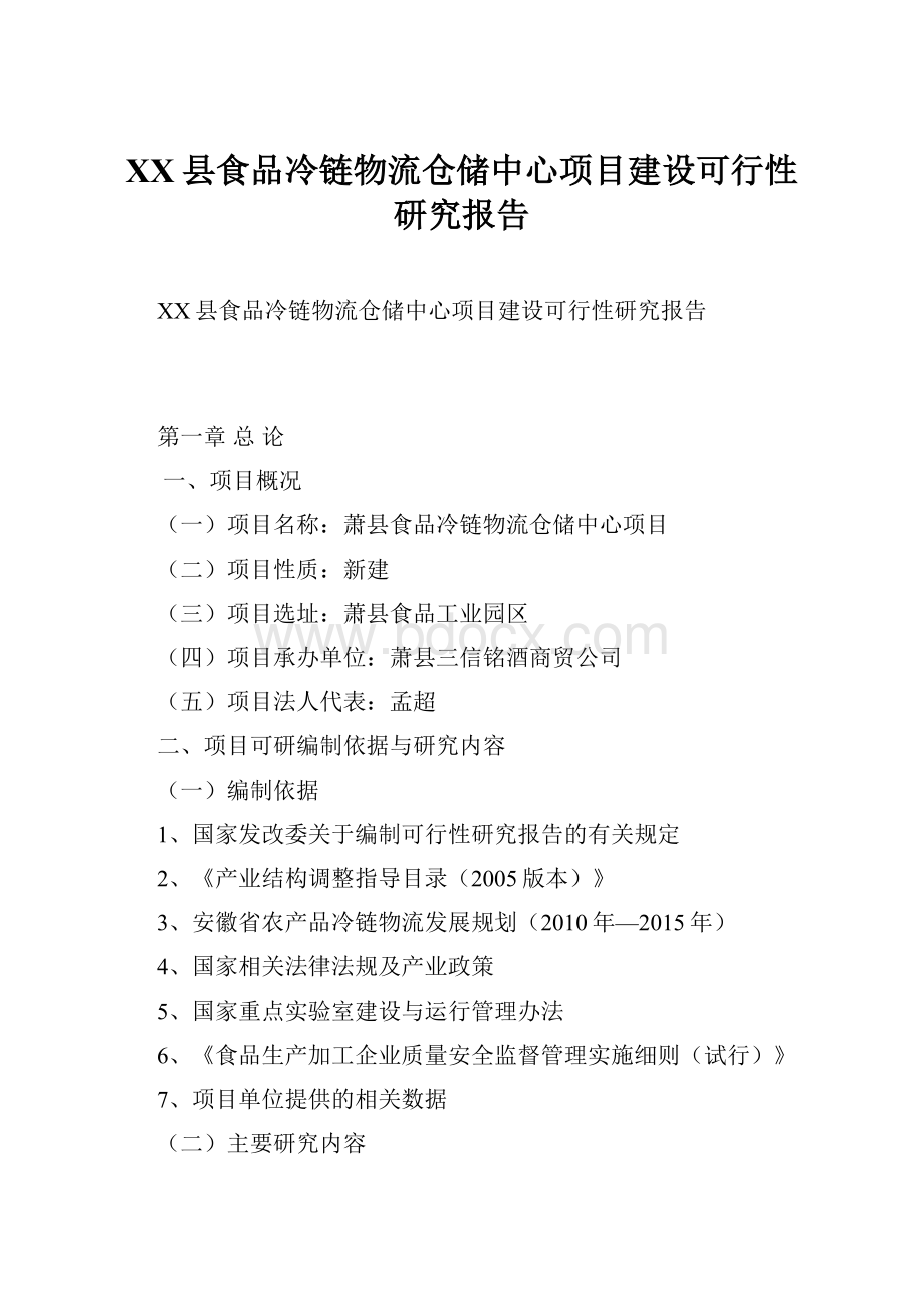 XX县食品冷链物流仓储中心项目建设可行性研究报告.docx