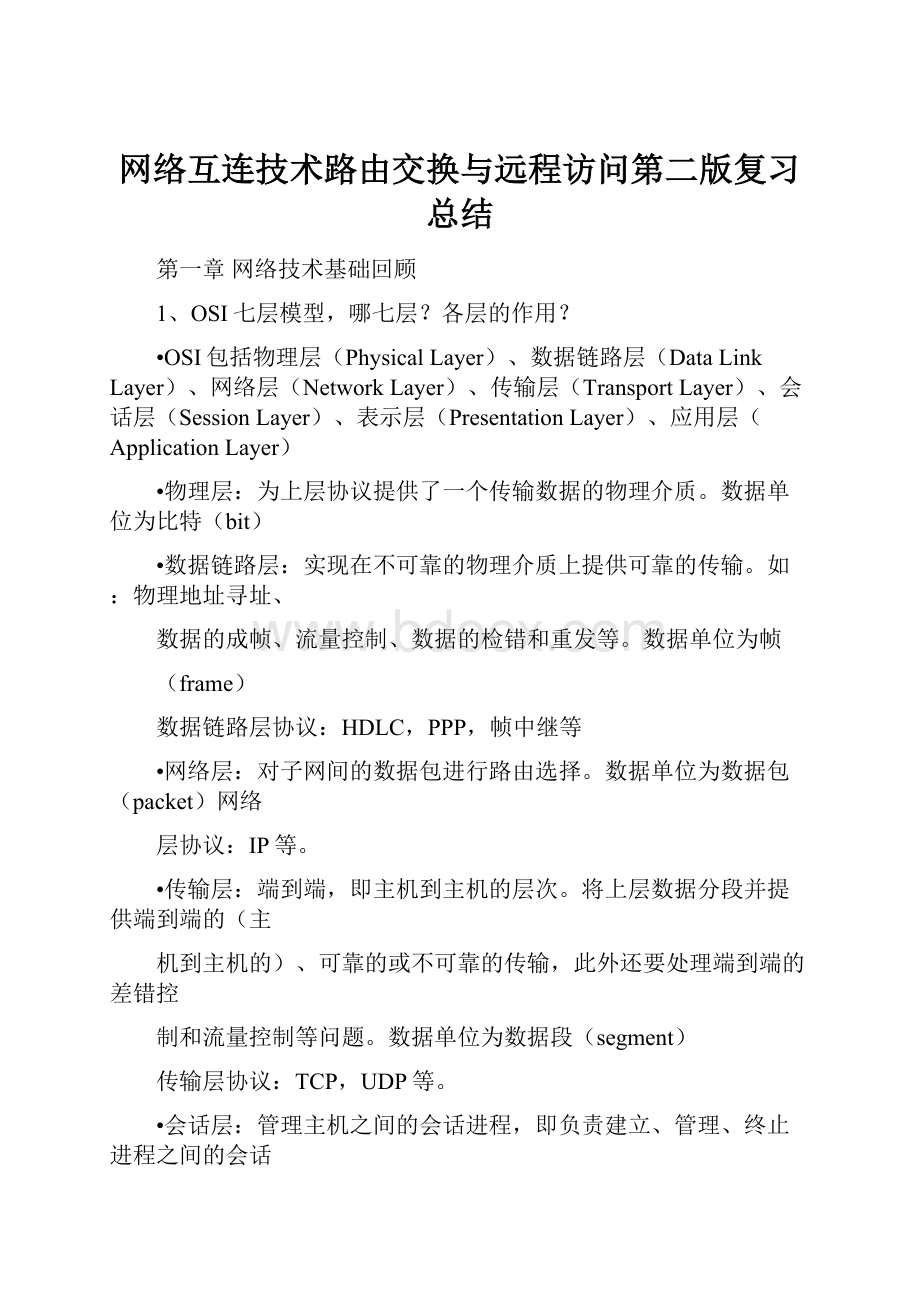 网络互连技术路由交换与远程访问第二版复习总结.docx_第1页