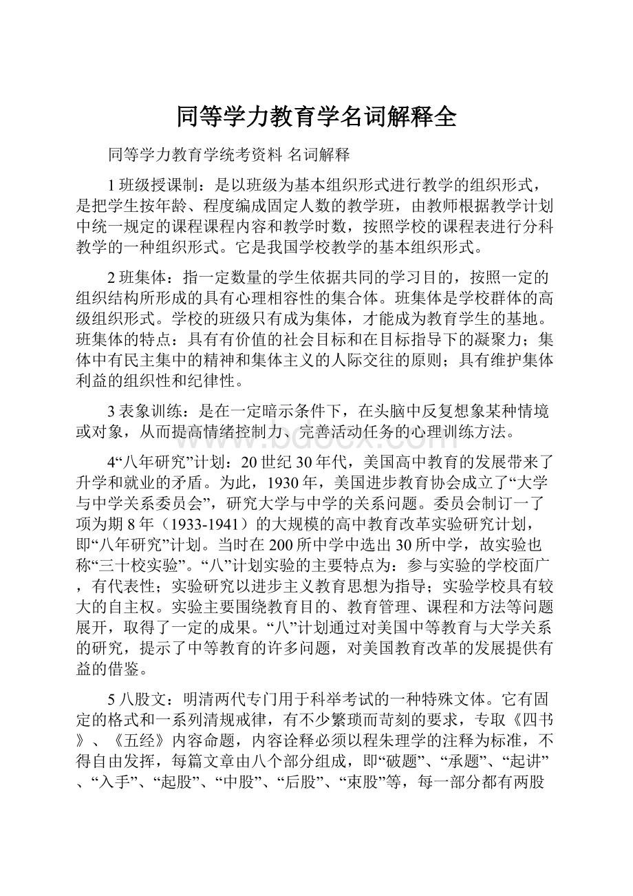 同等学力教育学名词解释全.docx