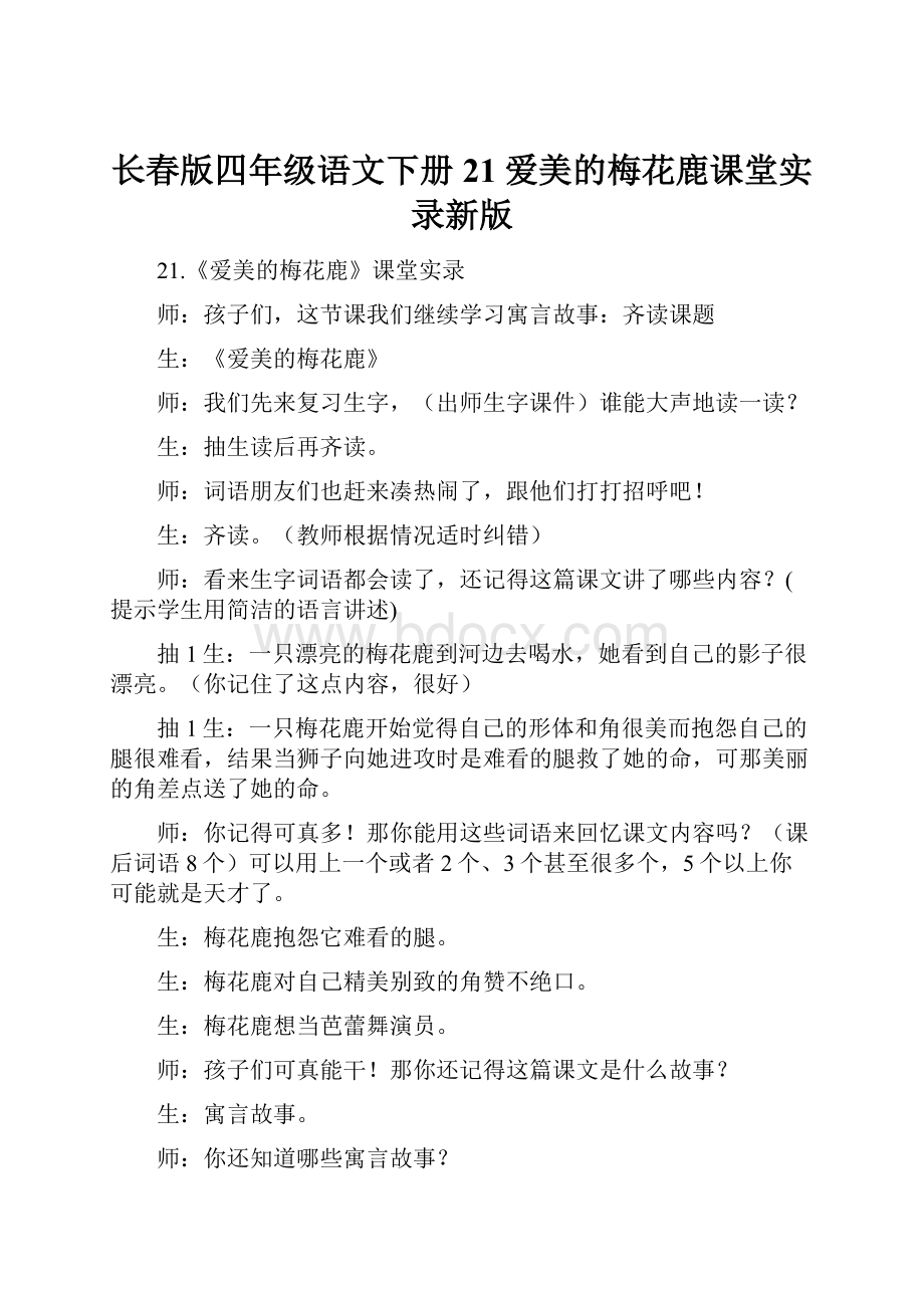 长春版四年级语文下册 21爱美的梅花鹿课堂实录新版.docx